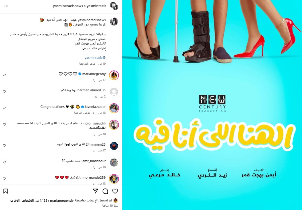 ياسمين رئيس تروج لأحدث أعمالها السينمائية “الهنا اللي أنا فيه” مع كريم محمود عبدالعزيز